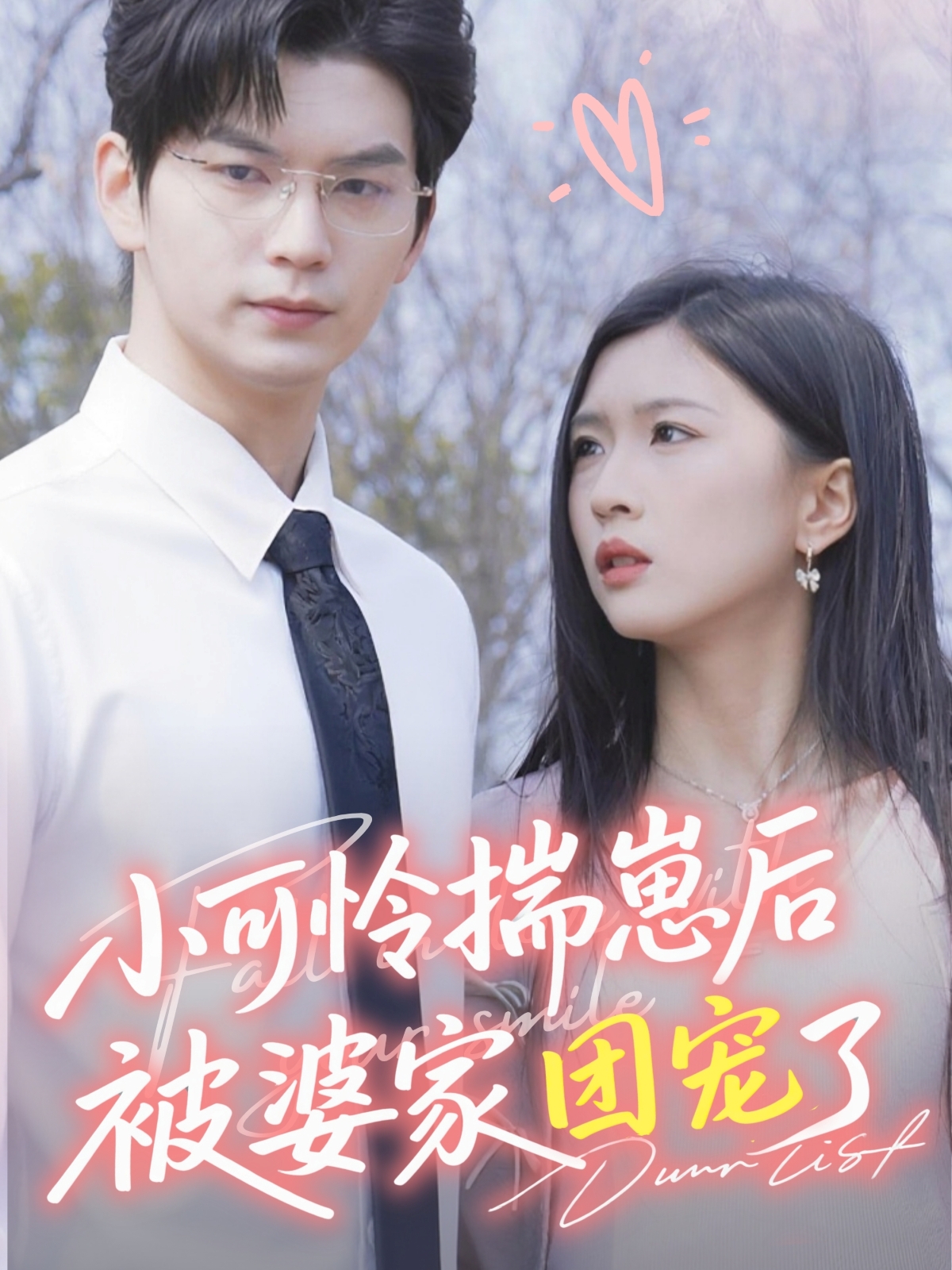 小可怜揣崽后被婆家团宠了 整合版(大结局)