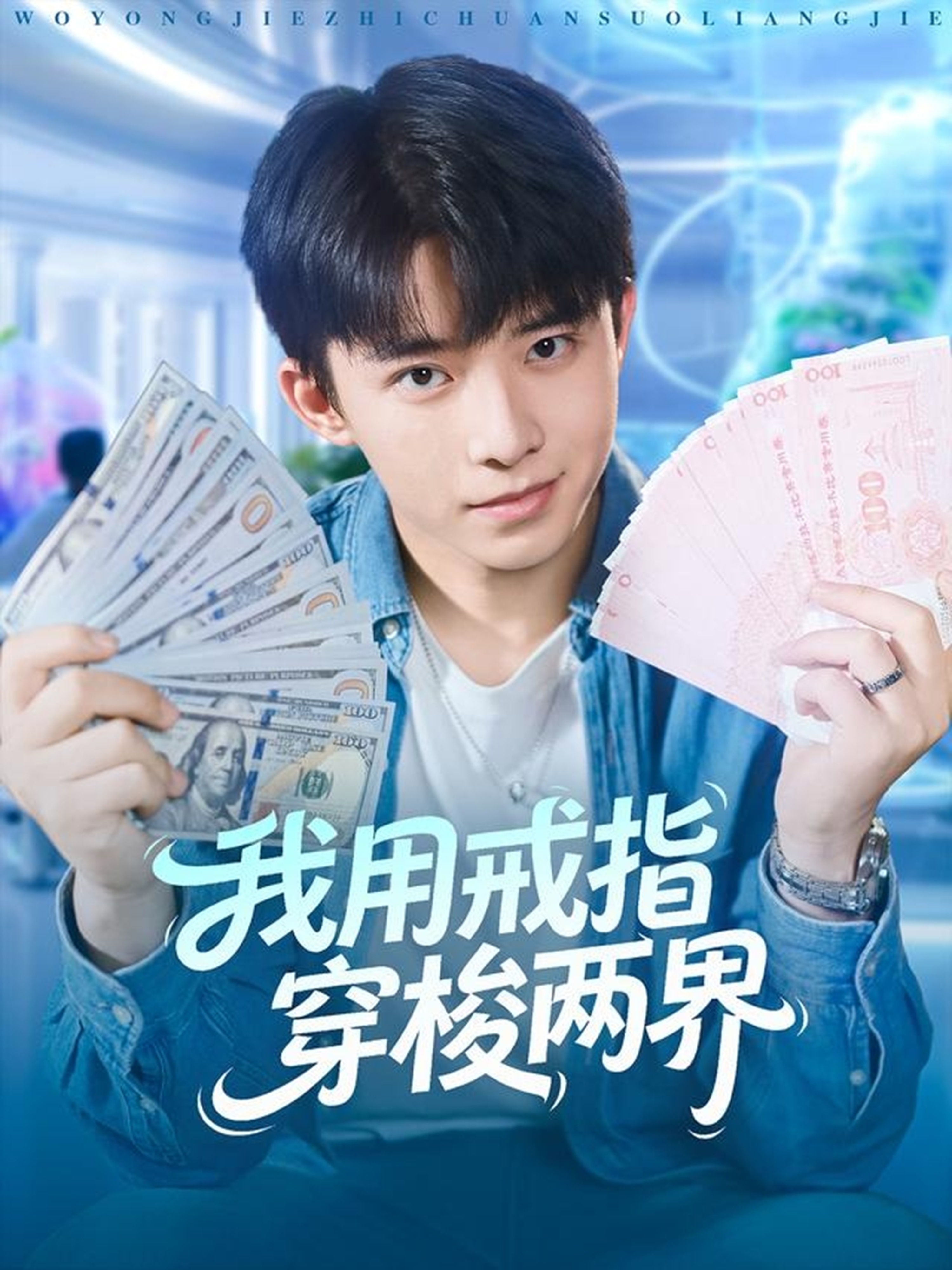 我用戒指穿梭两界 第01集