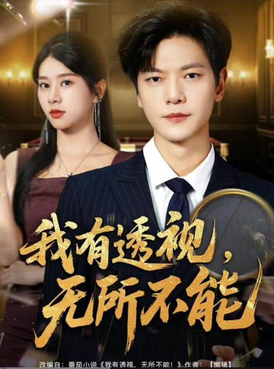 我有透视无所不能 第01集