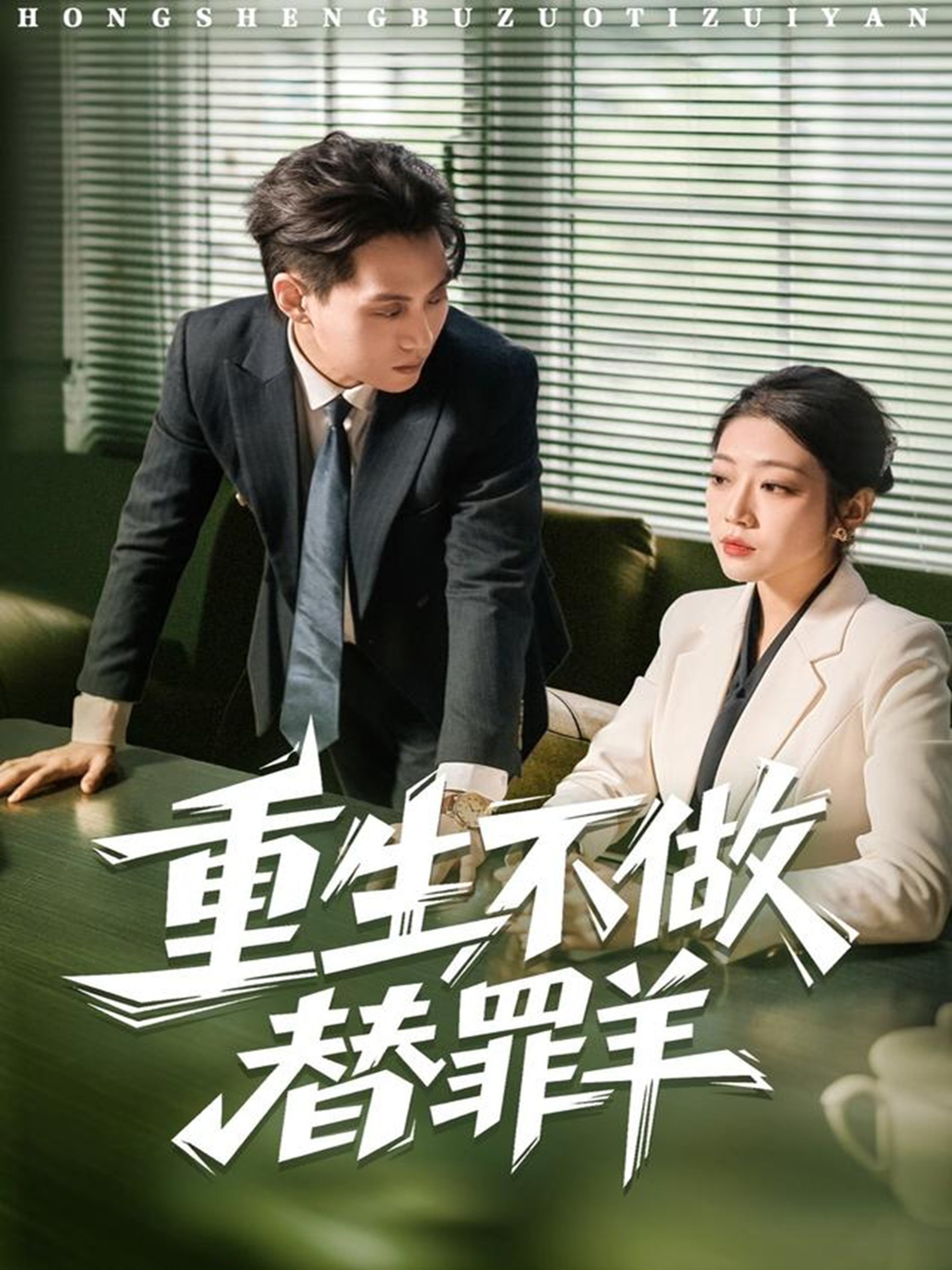 重生不做替罪羊 全集完结(大结局)