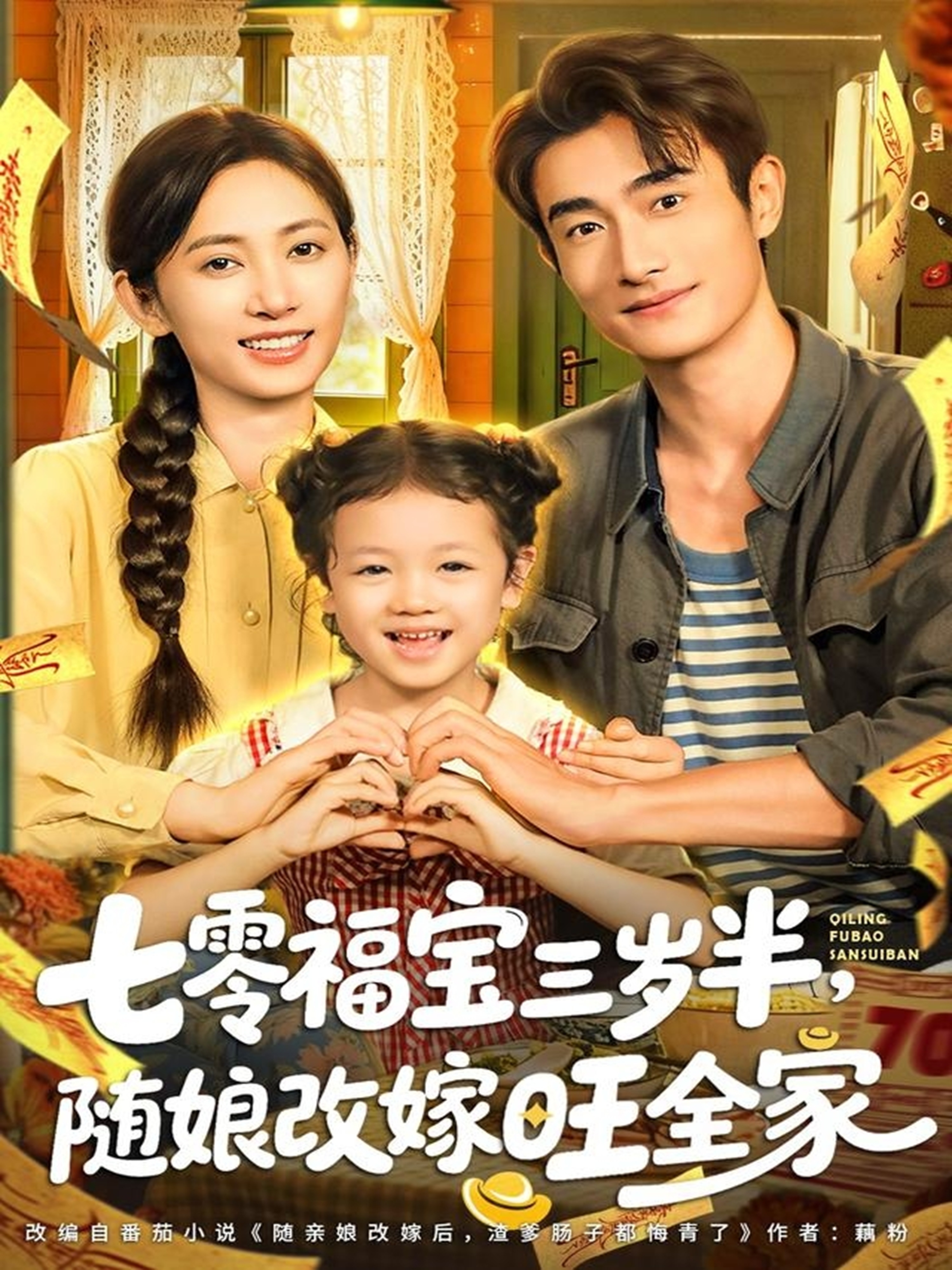 七零福宝三岁半，随娘改嫁旺全家 全集完结(大结局)