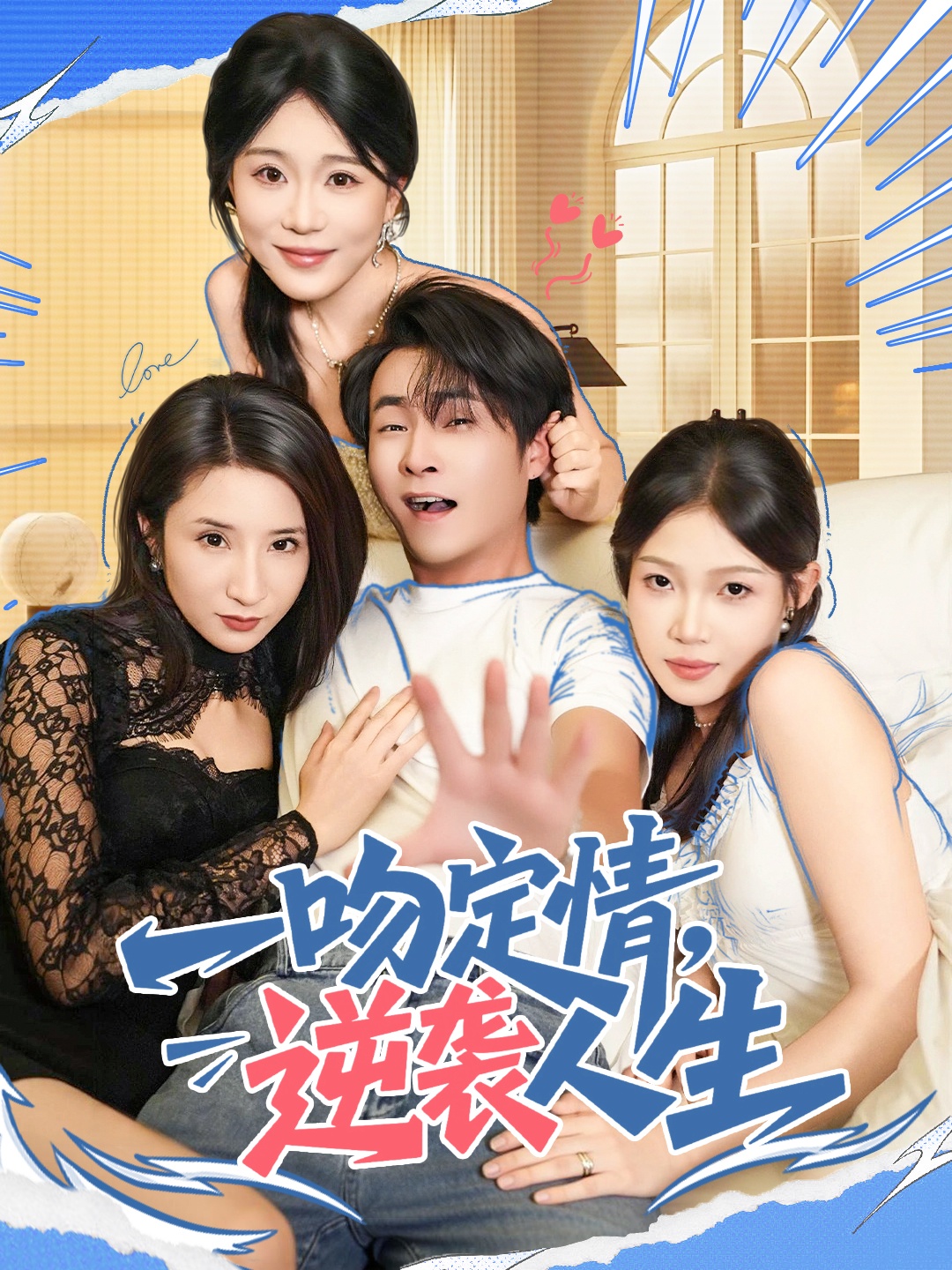 一吻定情逆袭人生 第40集