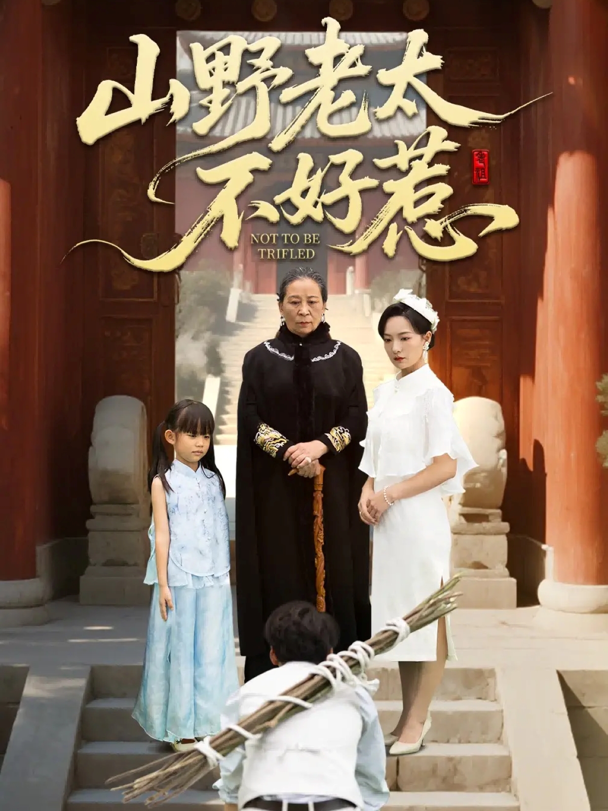 山野老太不好惹(全集)