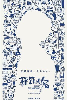 籍籍无名 第01集