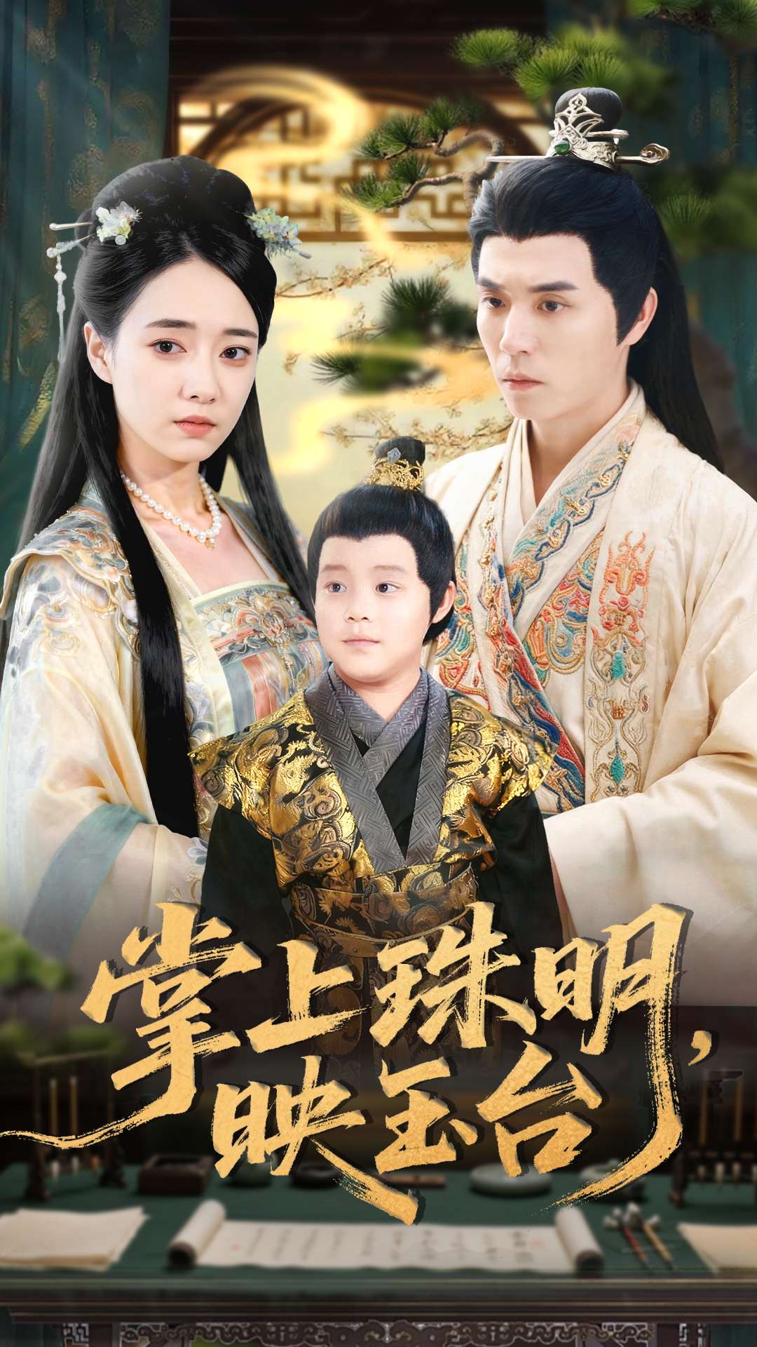 掌上珠明映玉台(全集)