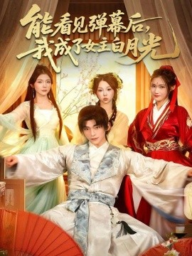 能看见弹幕后，我成了女主白月光 第01集