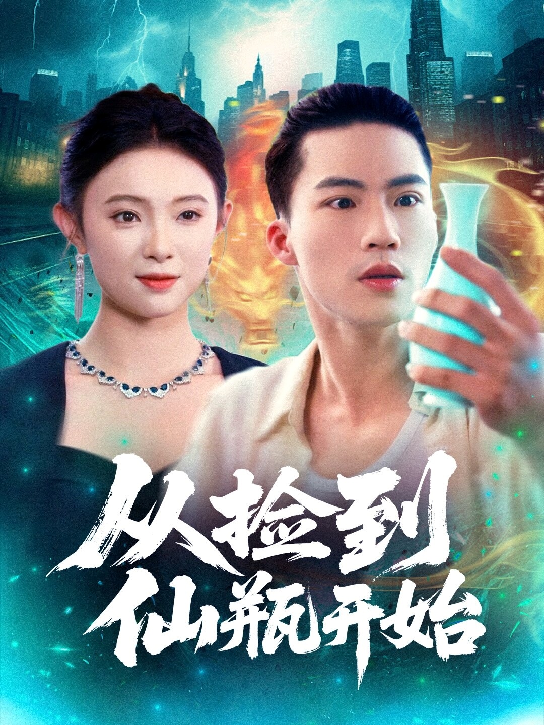 从捡到仙瓶开始 第01集