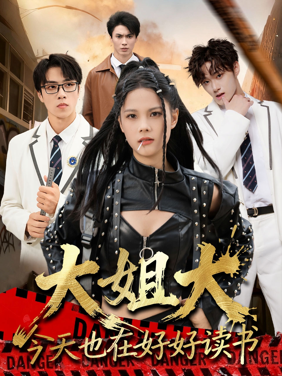 大姐大今天也在好好读书 第01集