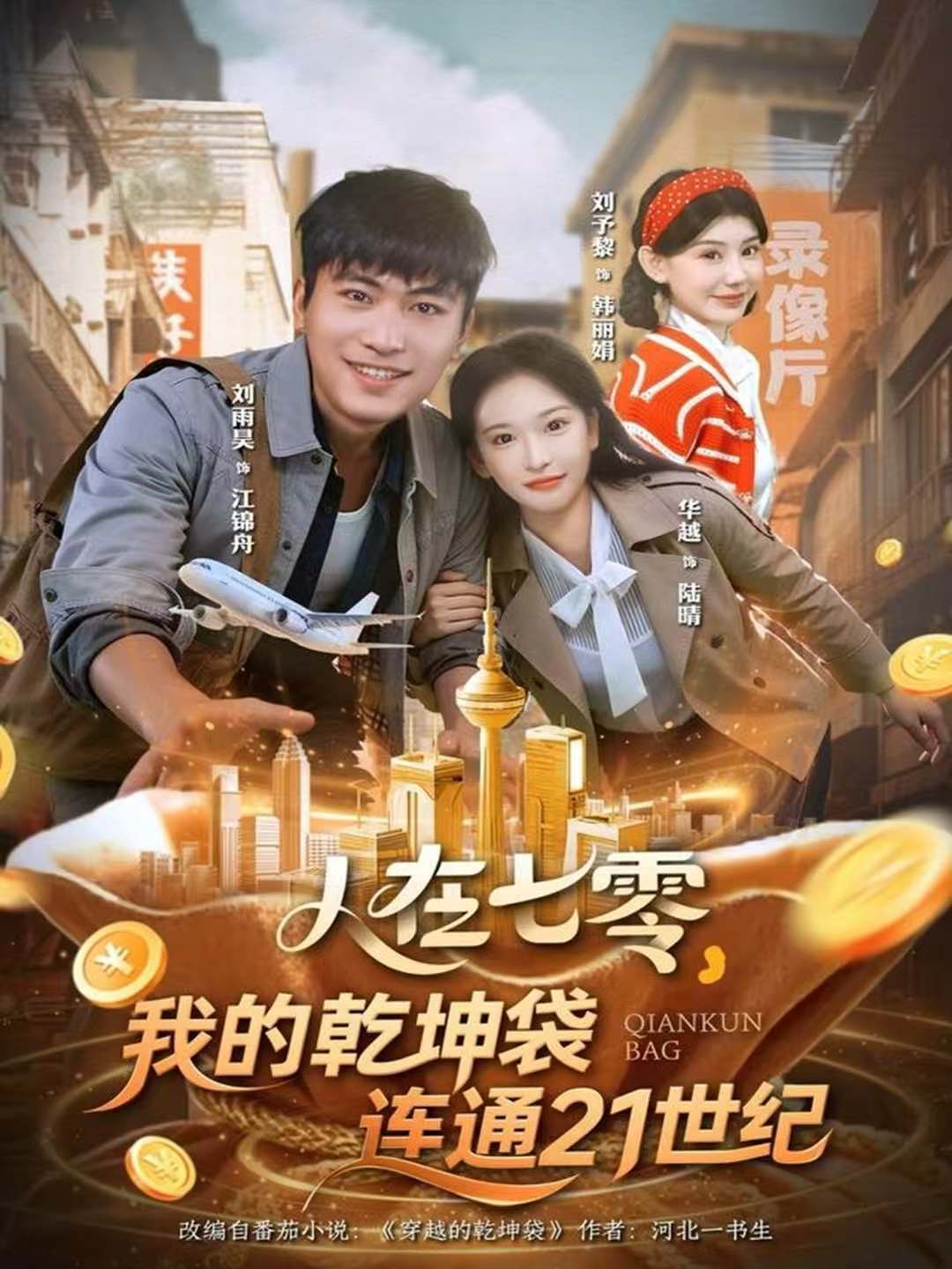 人在七零，我的乾坤袋连通21世纪 第01集