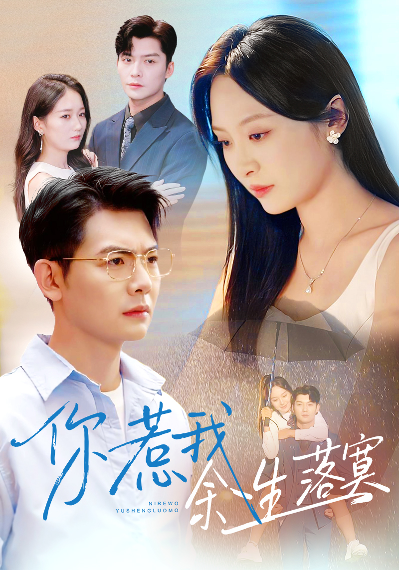 你惹我余生落寞 第01集