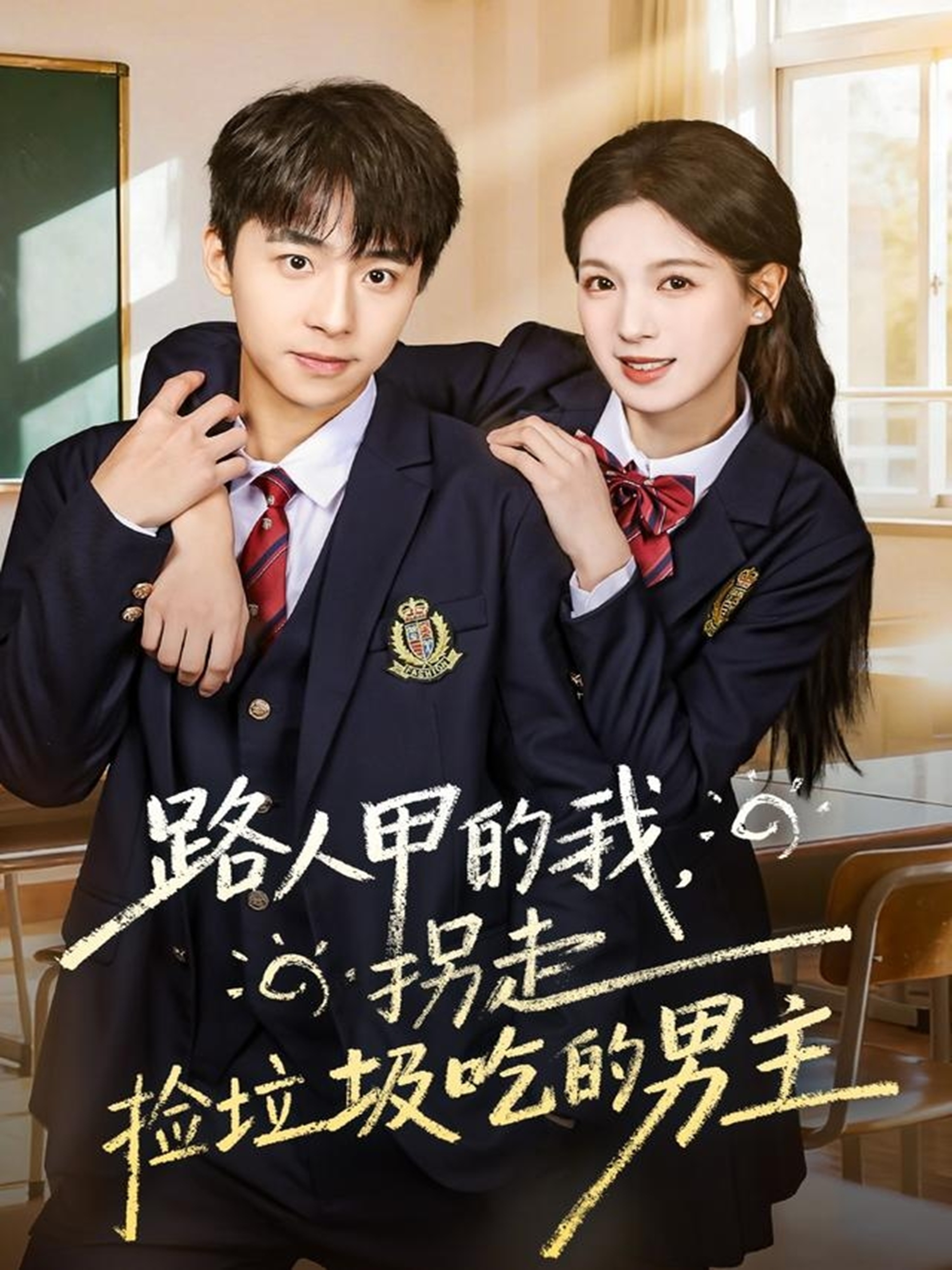 路人甲的我，拐走捡垃圾吃的男主 第01集