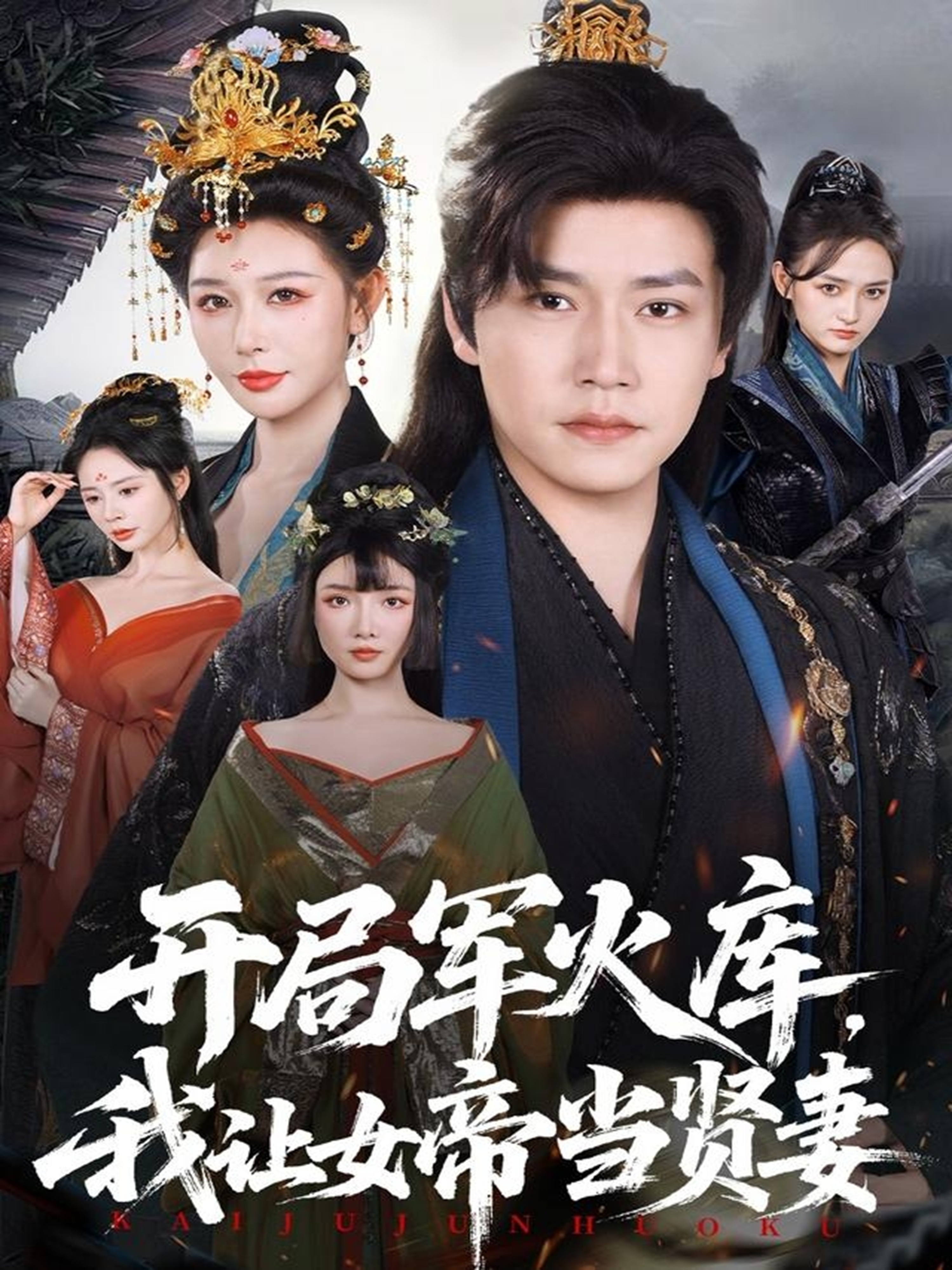 开局军火库，我让女帝当贤妻 第01集