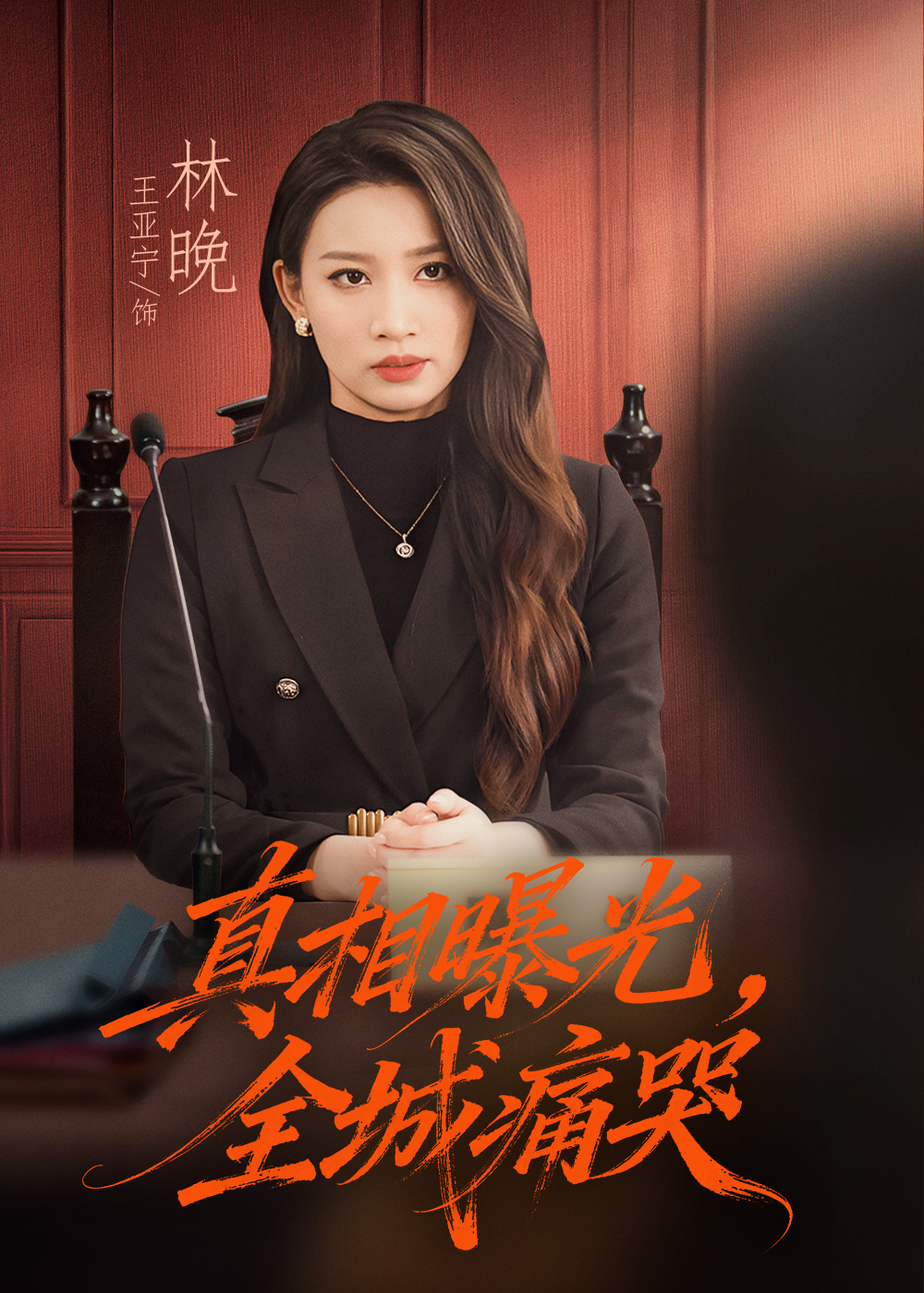 真相曝光，全城痛哭 第01集