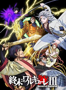 终末的女武神第三季 第13集
