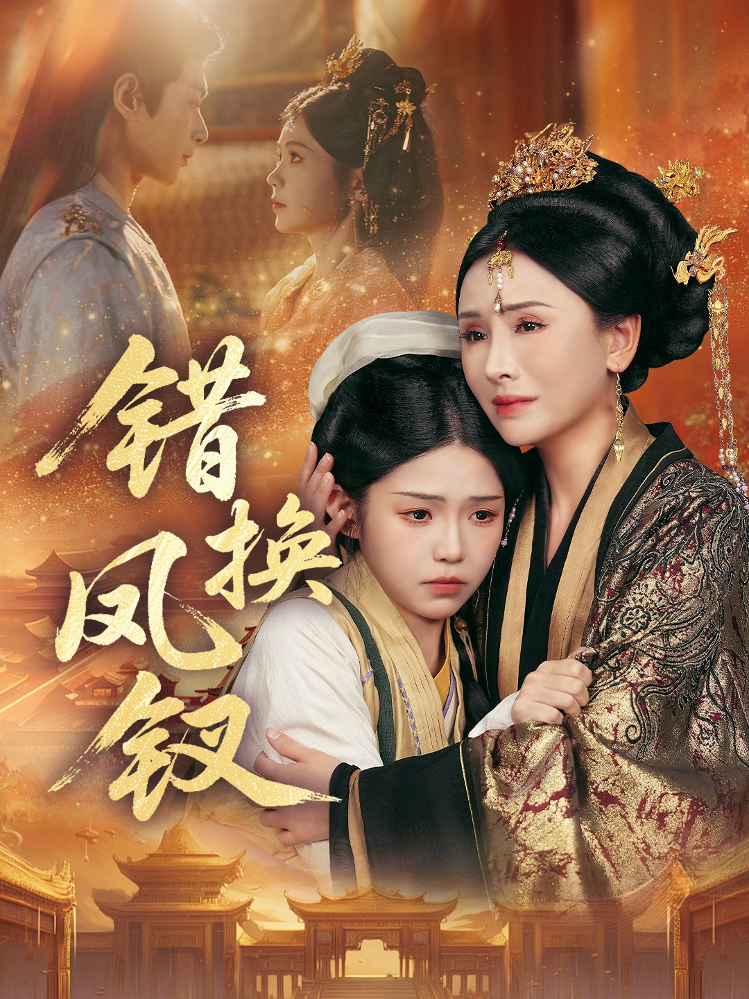错换凤钗 第01集