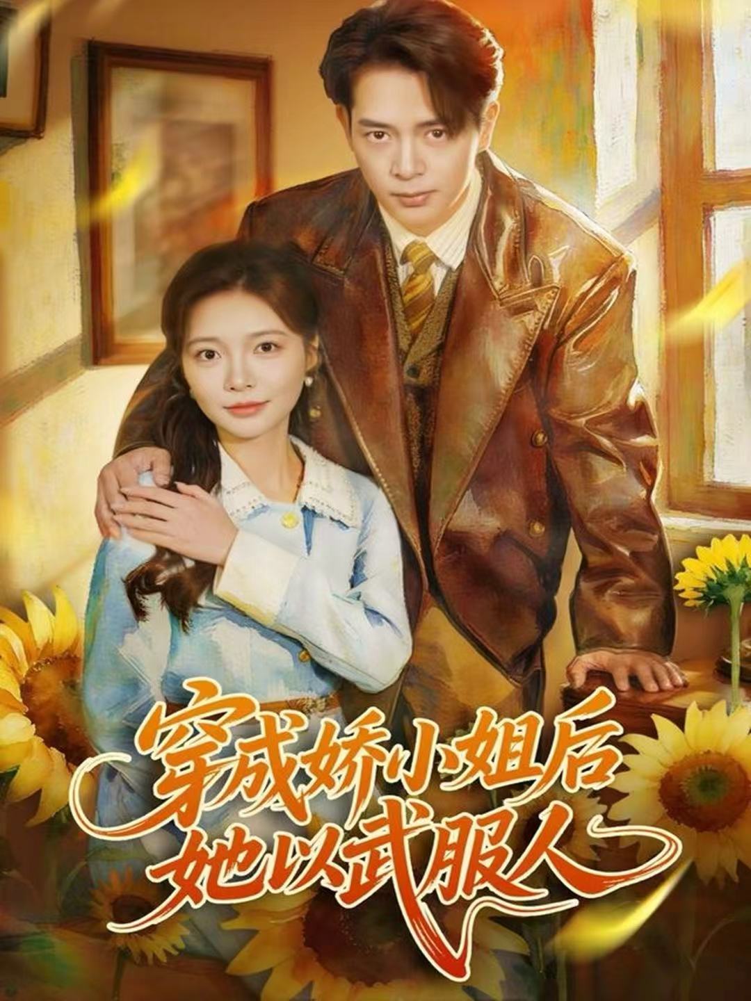 穿成娇小姐后她以武服人 第01集