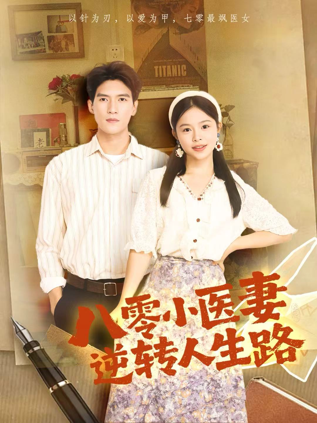 八零小医妻逆转人生路 第01集