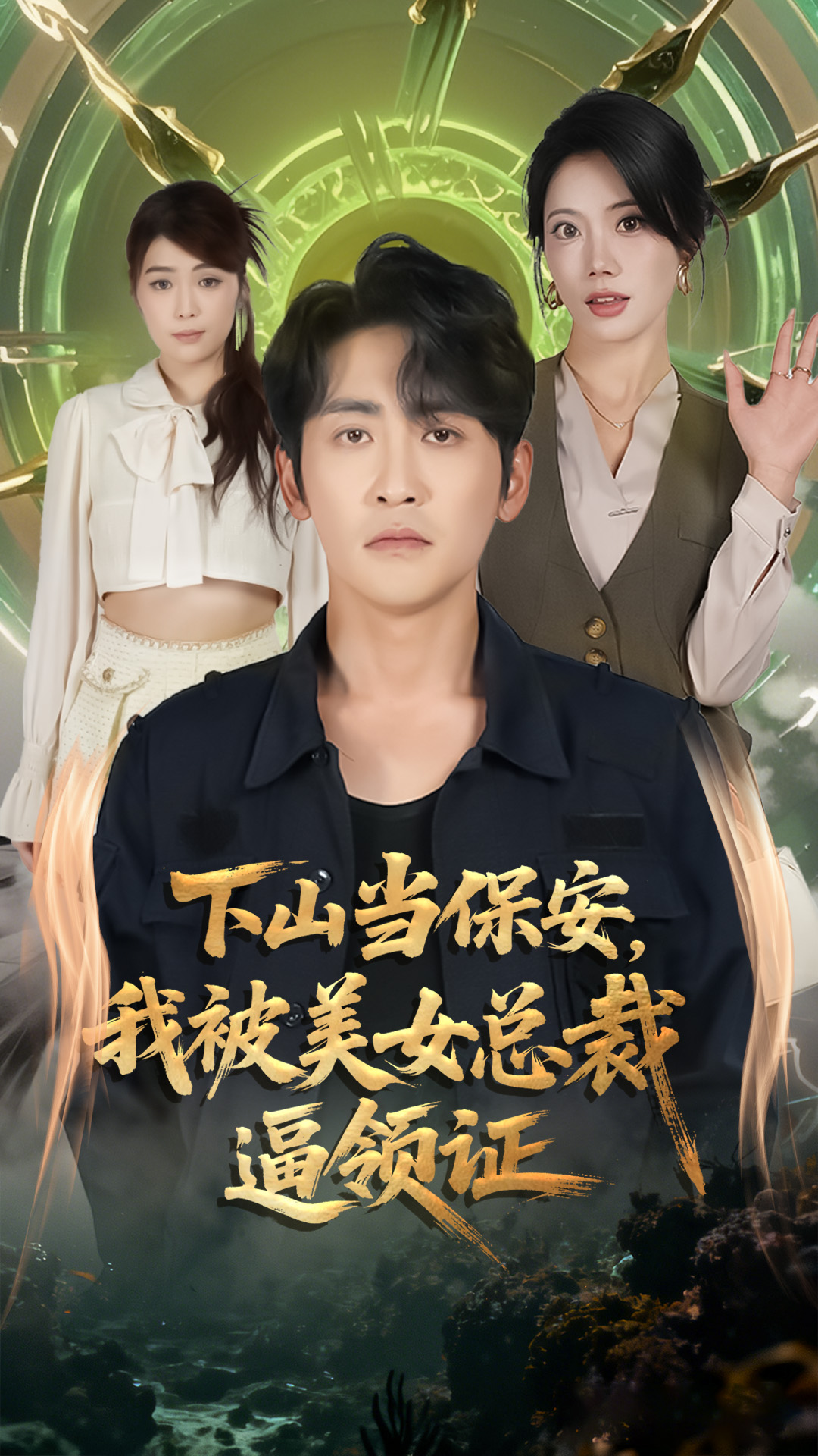 下山当保安我被美女总裁逼领证 第01集