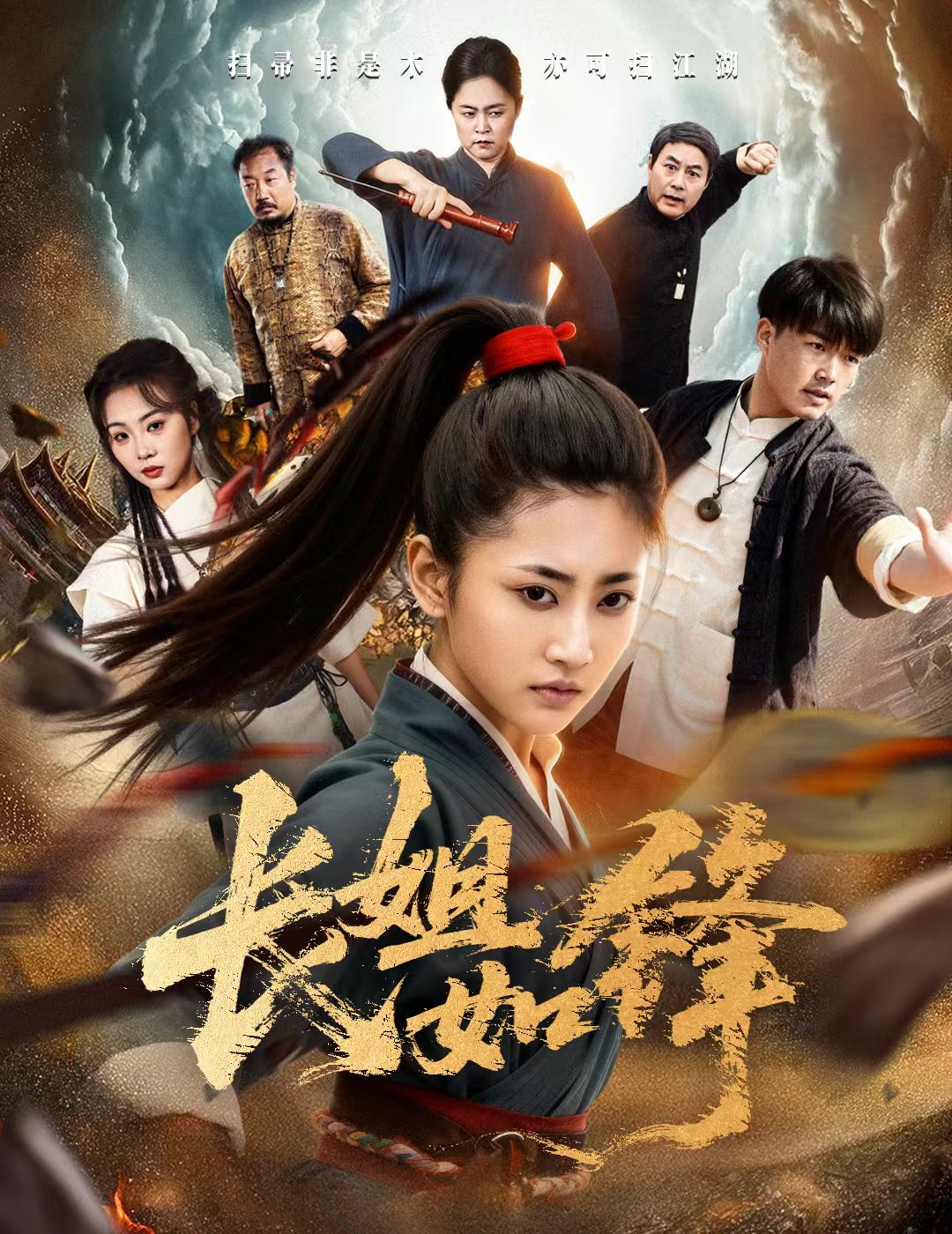 长姐如锋 第01集
