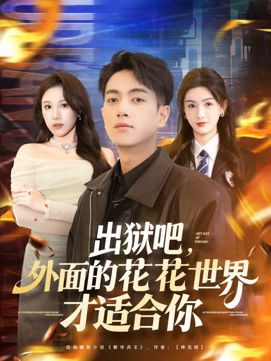 出狱吧，外面的花花世界才适合你 第01集