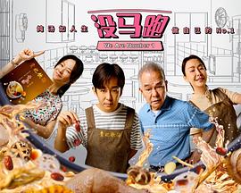 没马跑 第15集