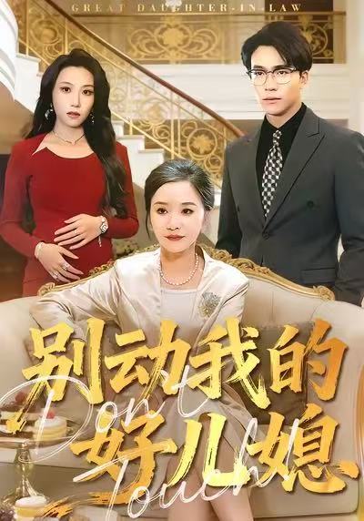 别动我的好儿媳 第01集