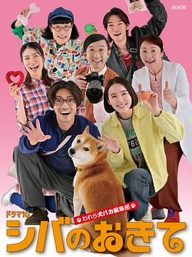 柴犬的规矩～我们这群狗痴编辑部～ 第07集