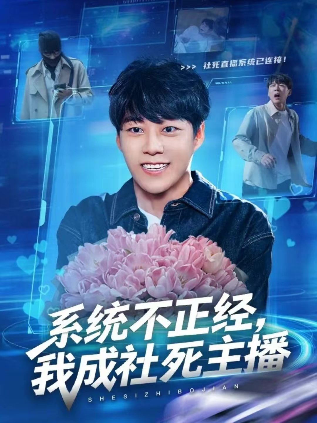 系统不正经，我成社死主播 第01集