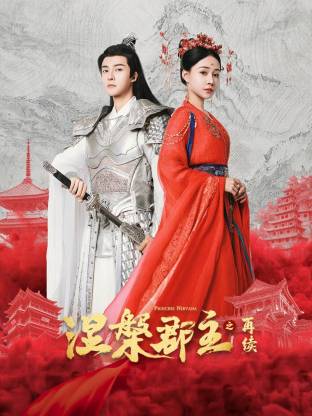 涅槃郡主之再续 第01集