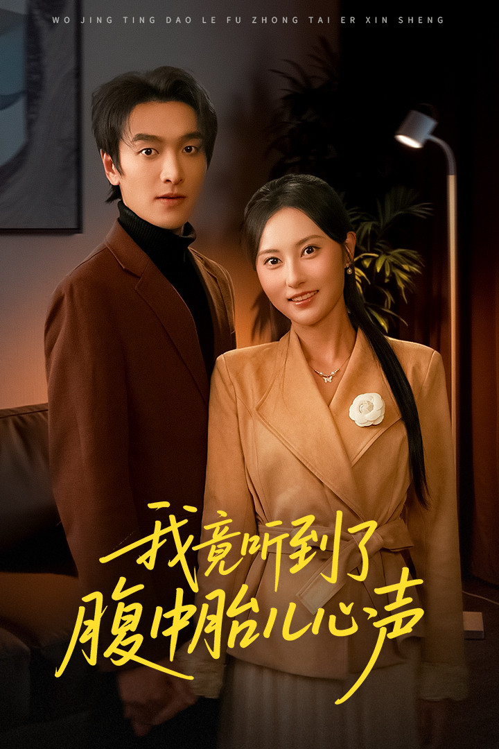 我竟听到了腹中胎儿心声 第01集
