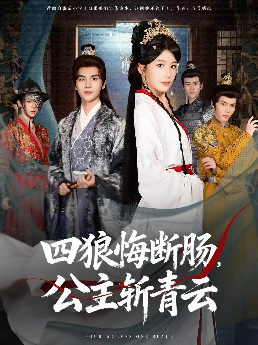 四狼悔断肠，公主斩青云(全集)