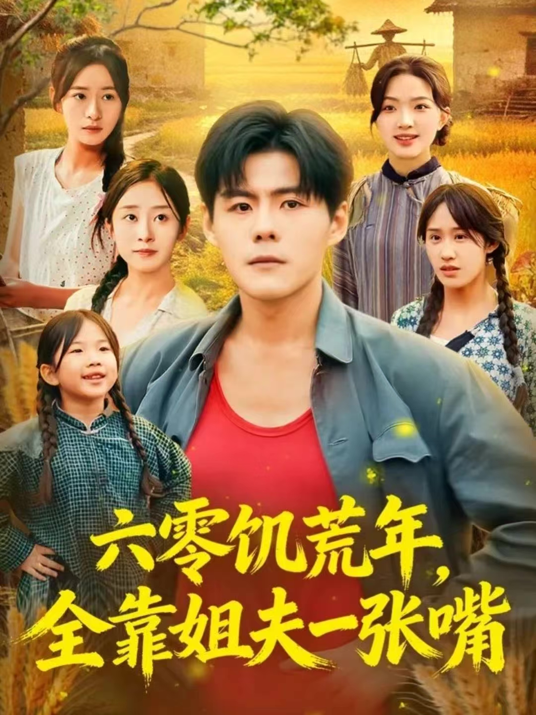 六零饥荒年，全靠姐夫一张嘴 第01集