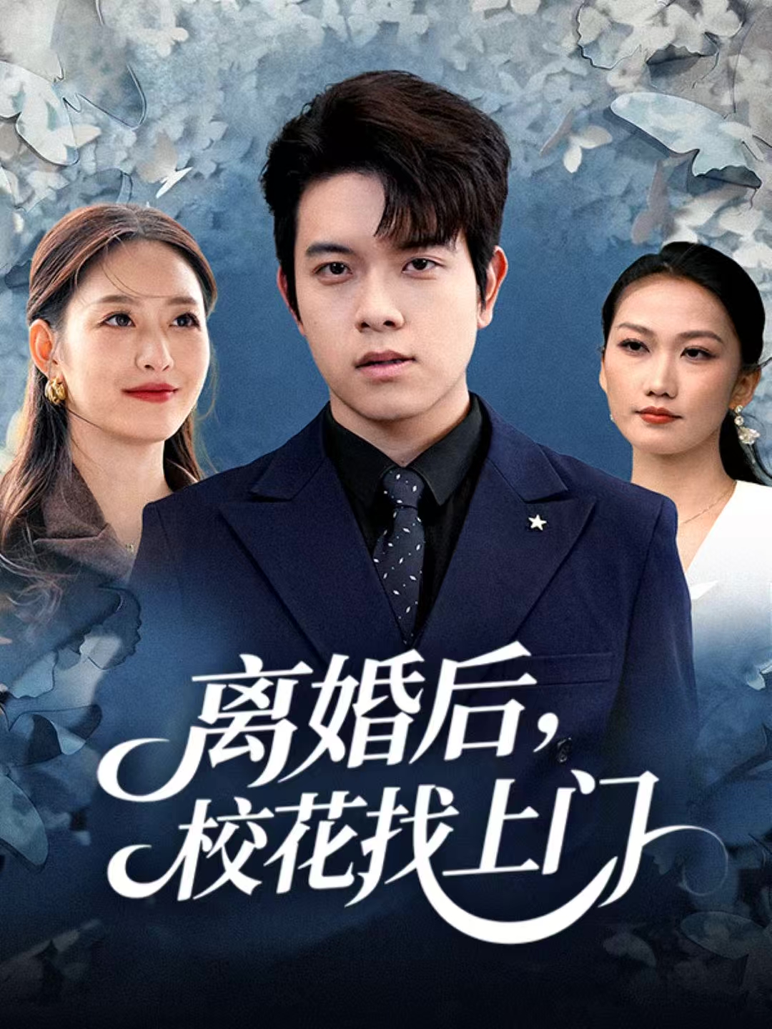 离婚后，校花找上门 第01集