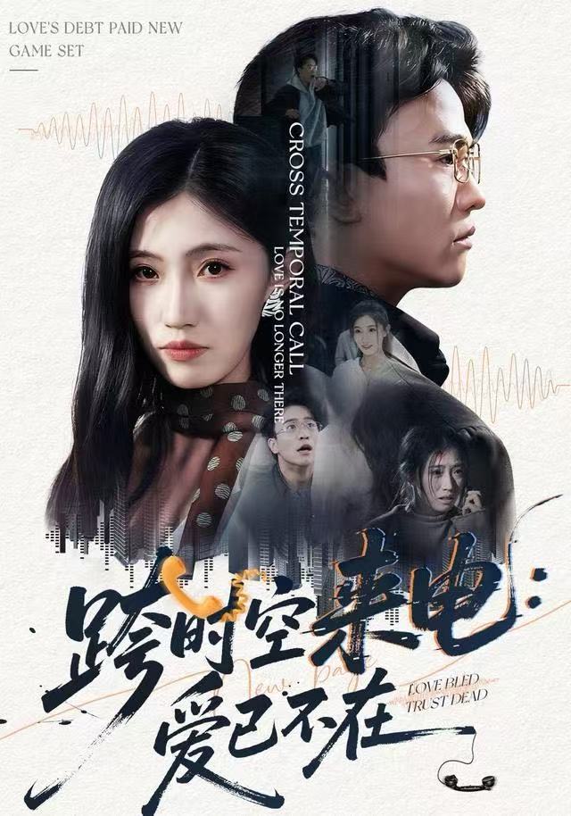 跨时空来电：爱已不在 第04集