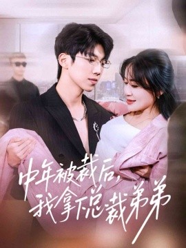 中年被裁后，我拿下总裁弟弟 第15集