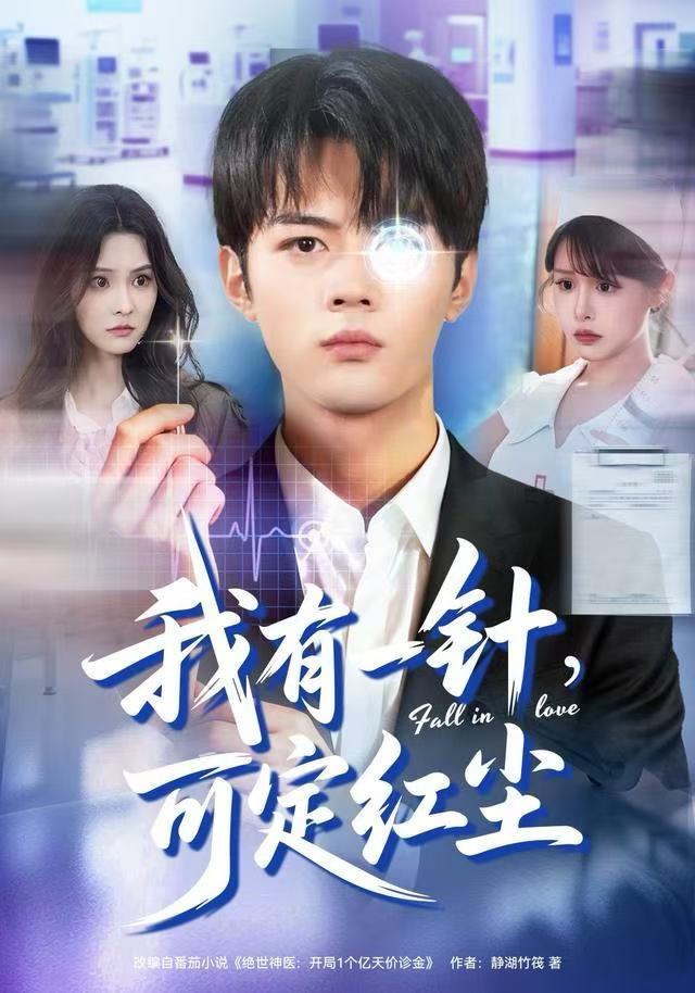 我有一针，可定红尘 第01集