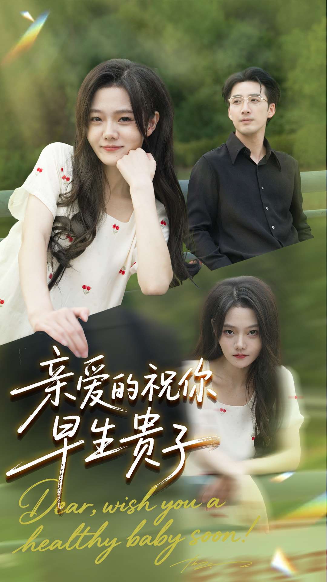 亲爱的你祝你早生贵子 第01集