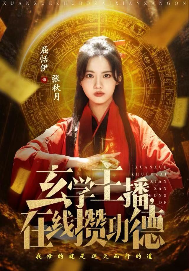 玄学主播，在线攒功德 第01集