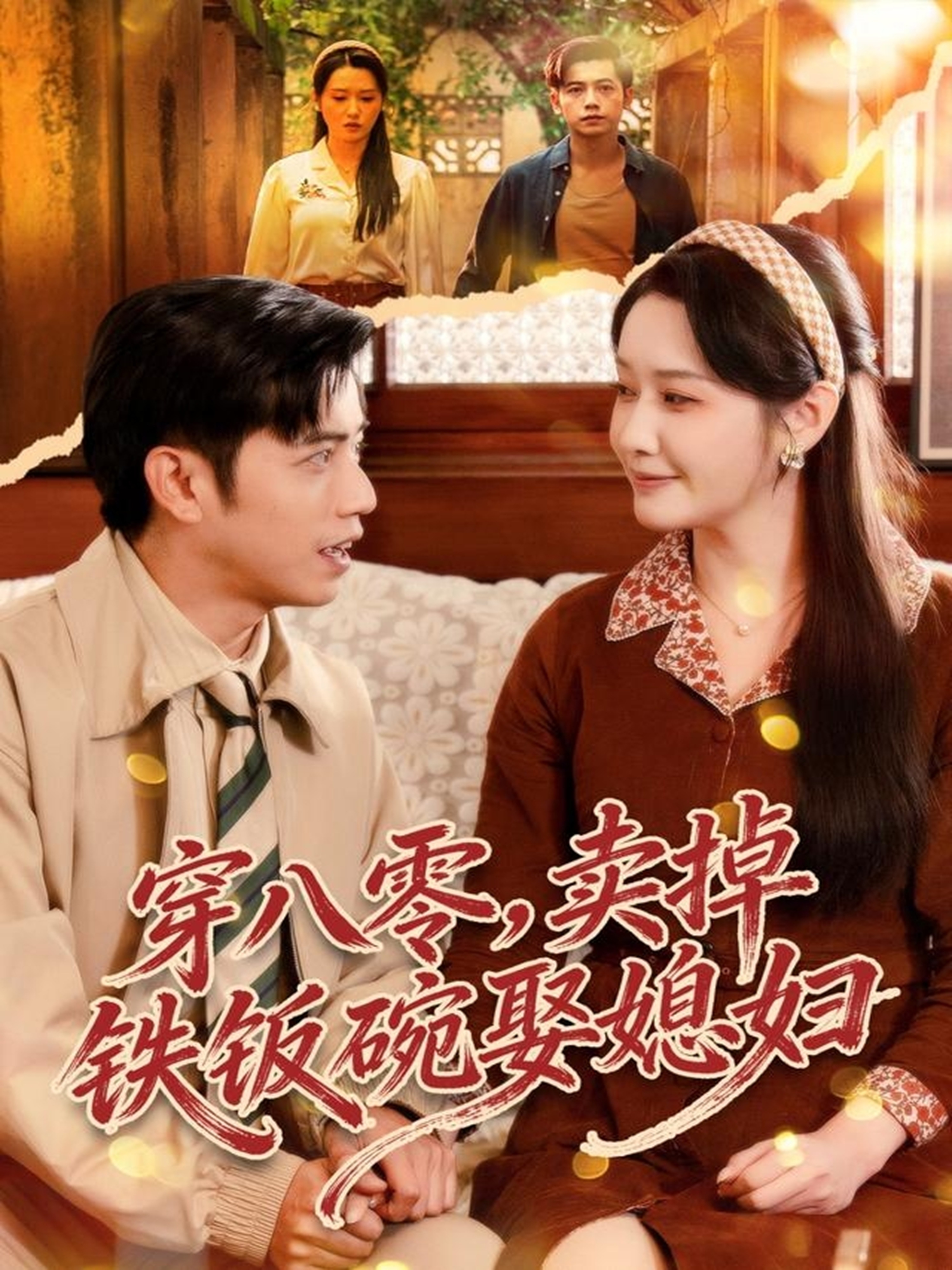 穿八零，卖掉铁饭碗娶媳妇 第01集