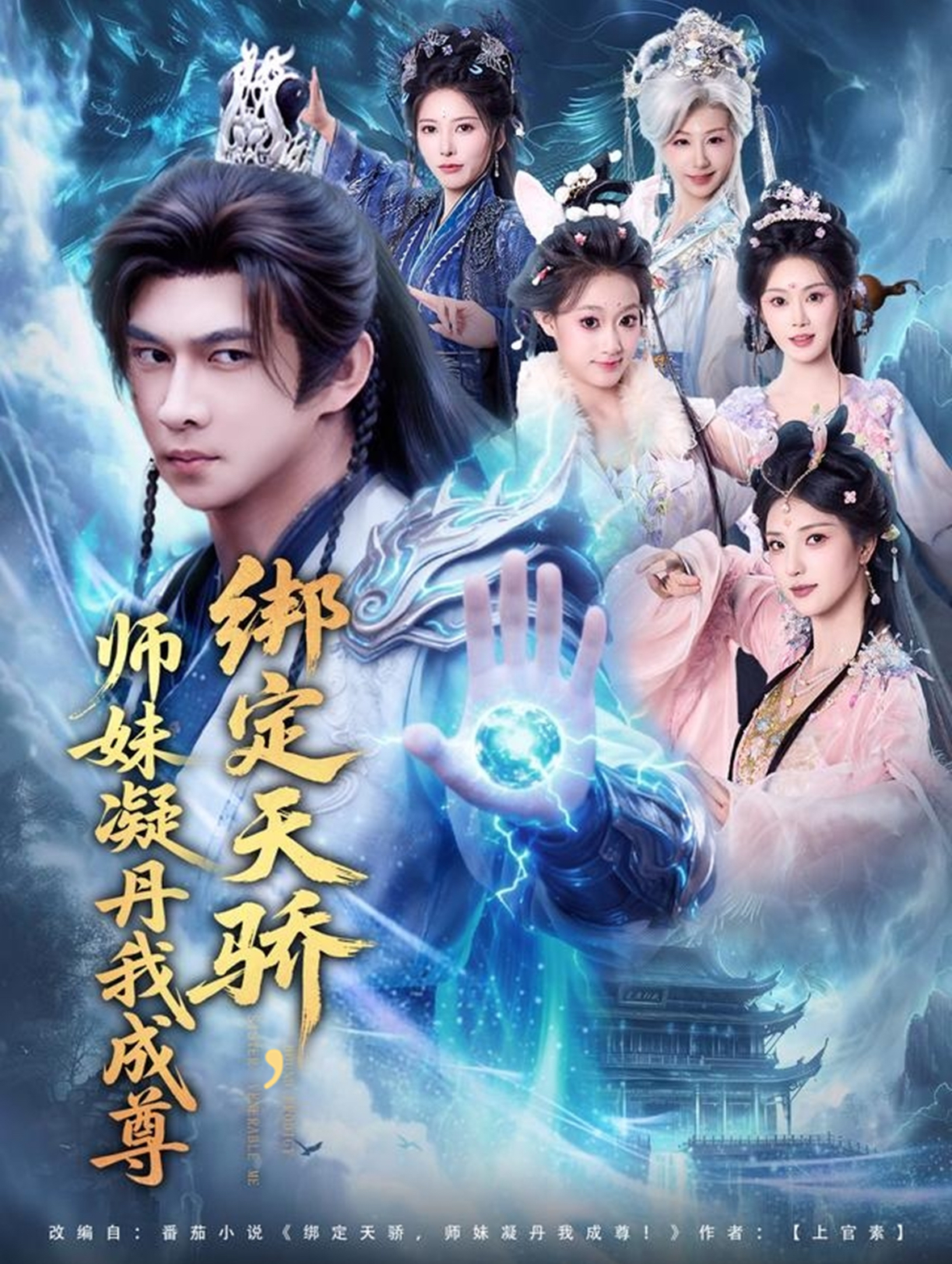 绑定天骄，师妹凝丹我成尊 第01集