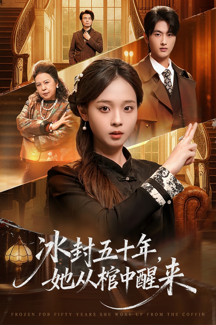 冰封五十年她从棺中醒来 第01集