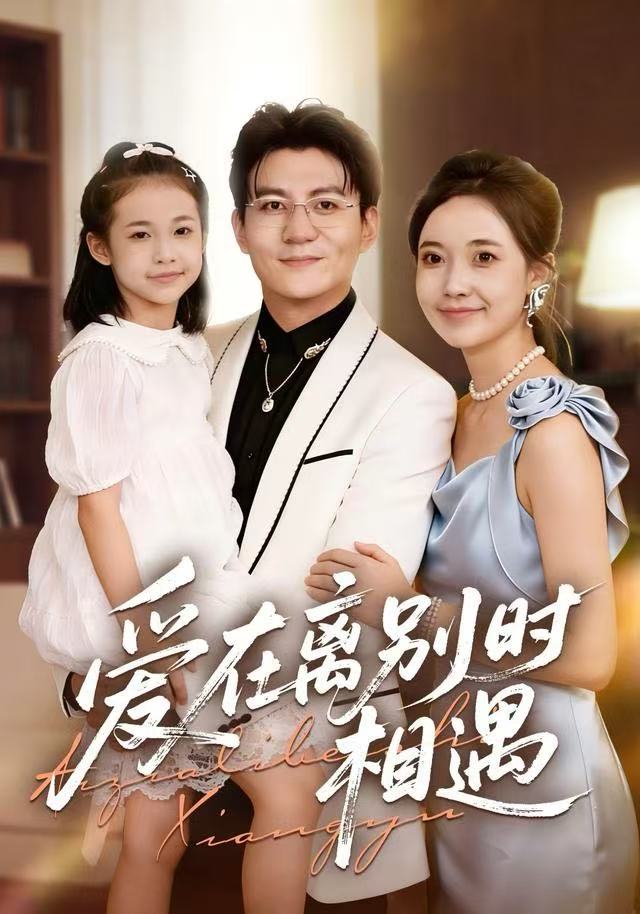 爱在离别时相遇 第01集
