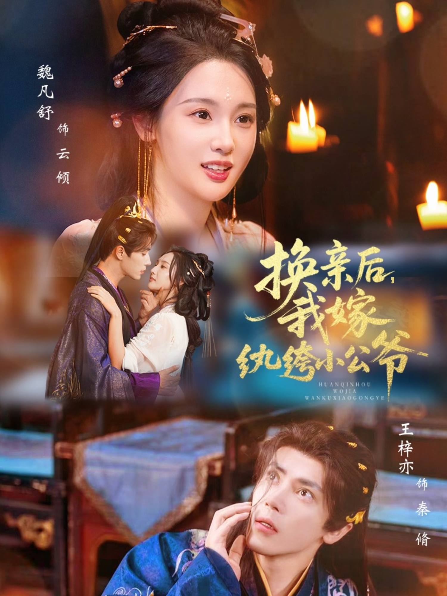 换亲后，我嫁纨绔小公爷 第51集