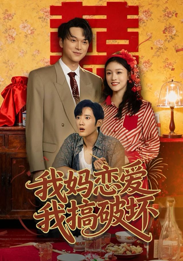 我妈恋爱我搞破坏(全集)