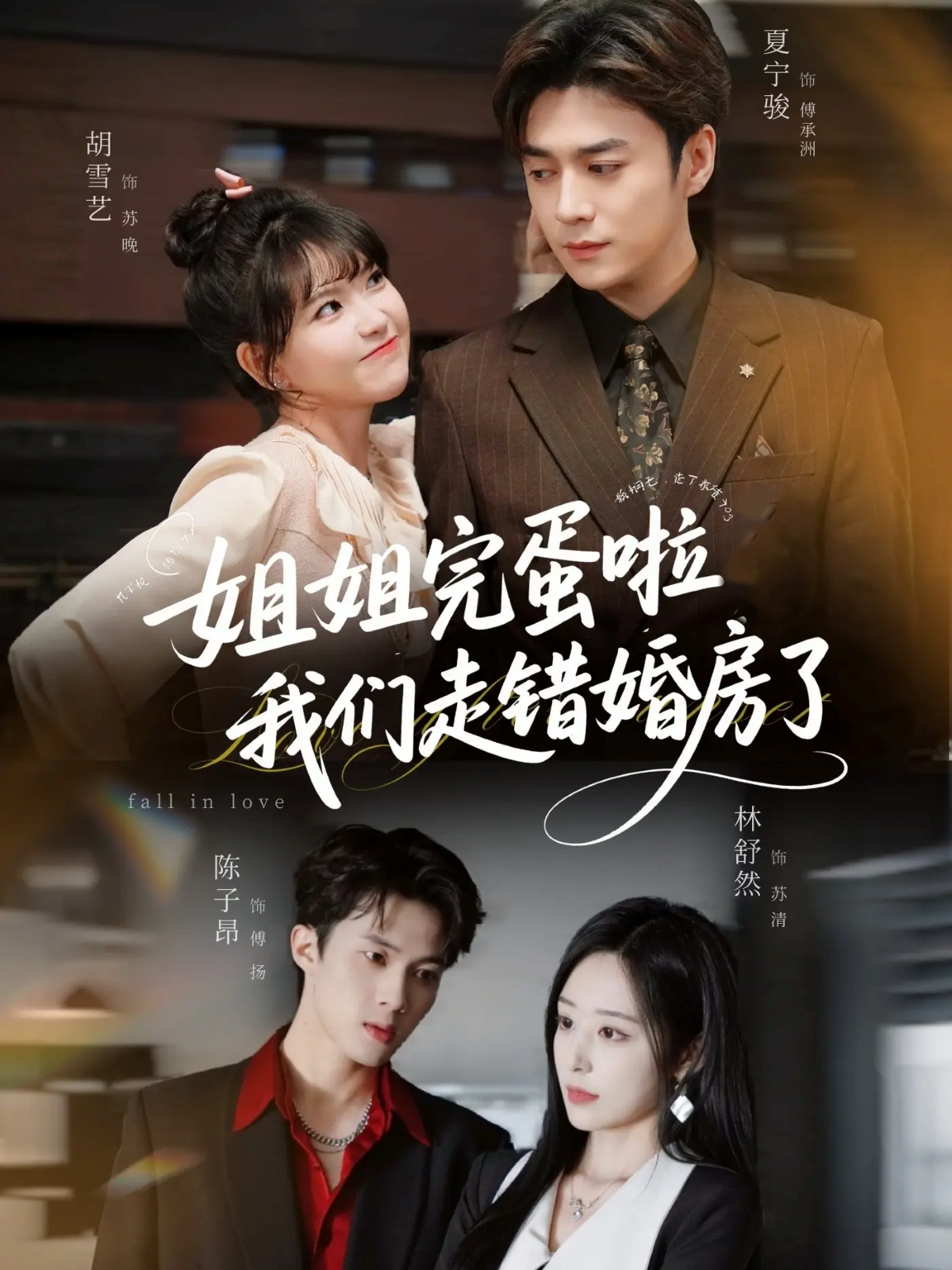姐姐完蛋啦我们走错婚房了 第01集