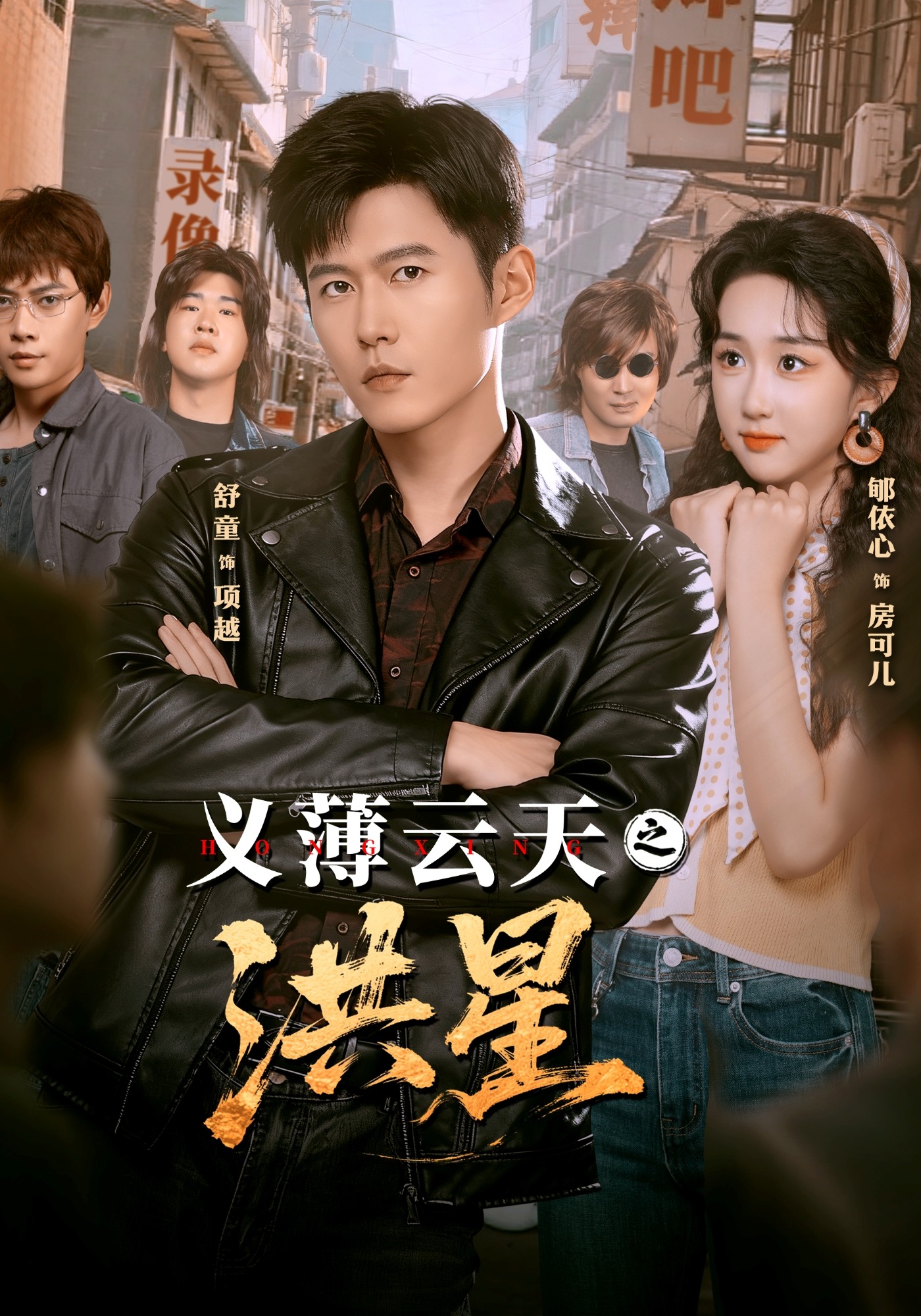 义薄云天之洪星 第63集