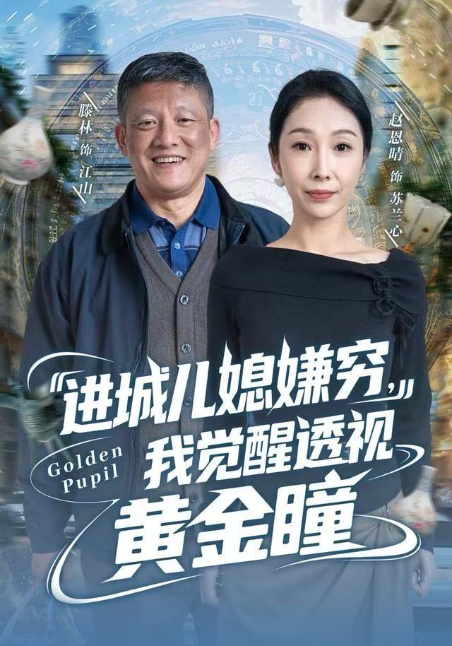 进城儿媳嫌穷，我觉醒透视黄金瞳 第01集