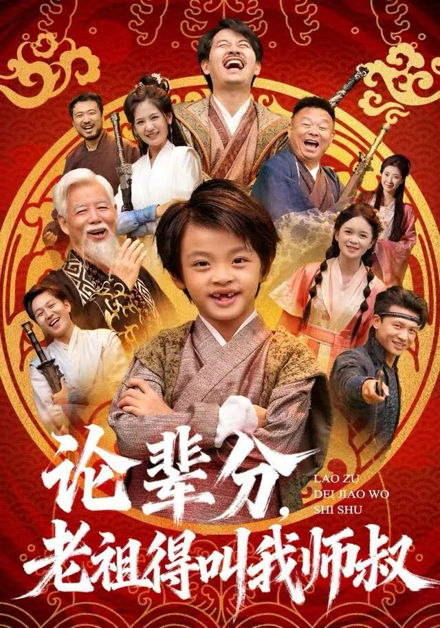 论辈分，老祖得叫我师叔 第01集