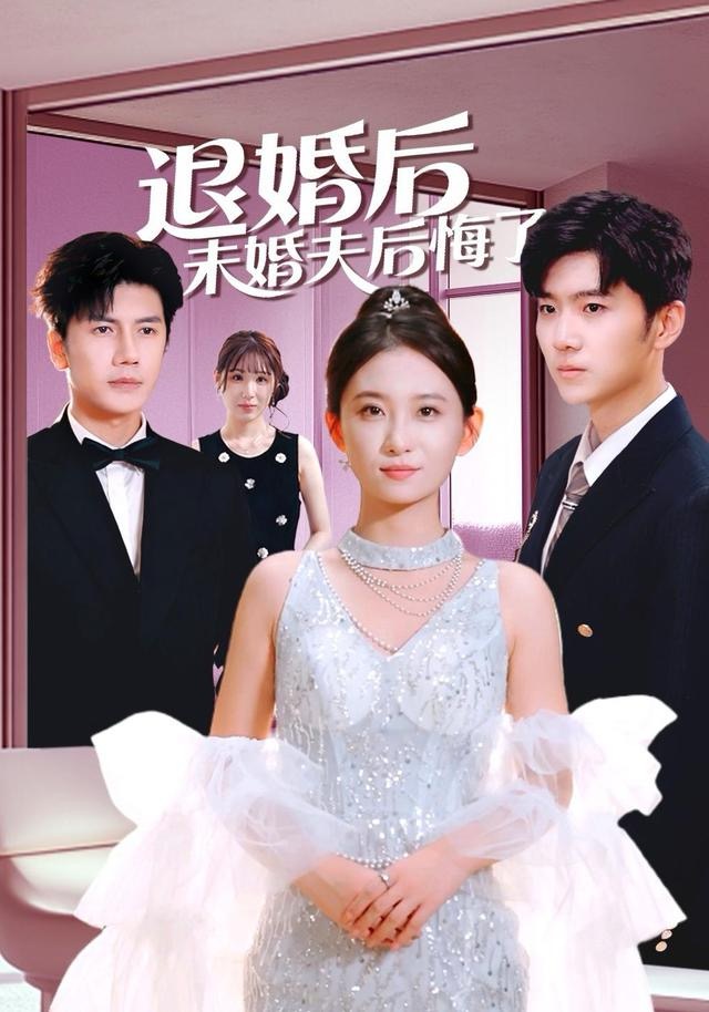 退婚后未婚夫后悔了 第01集