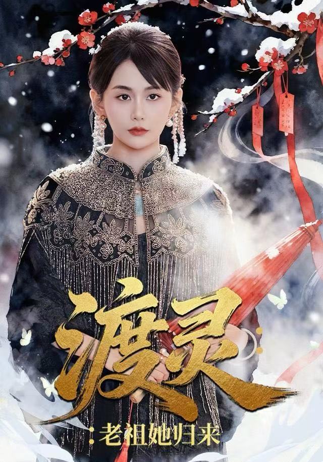 渡灵：老祖她归来(全集)